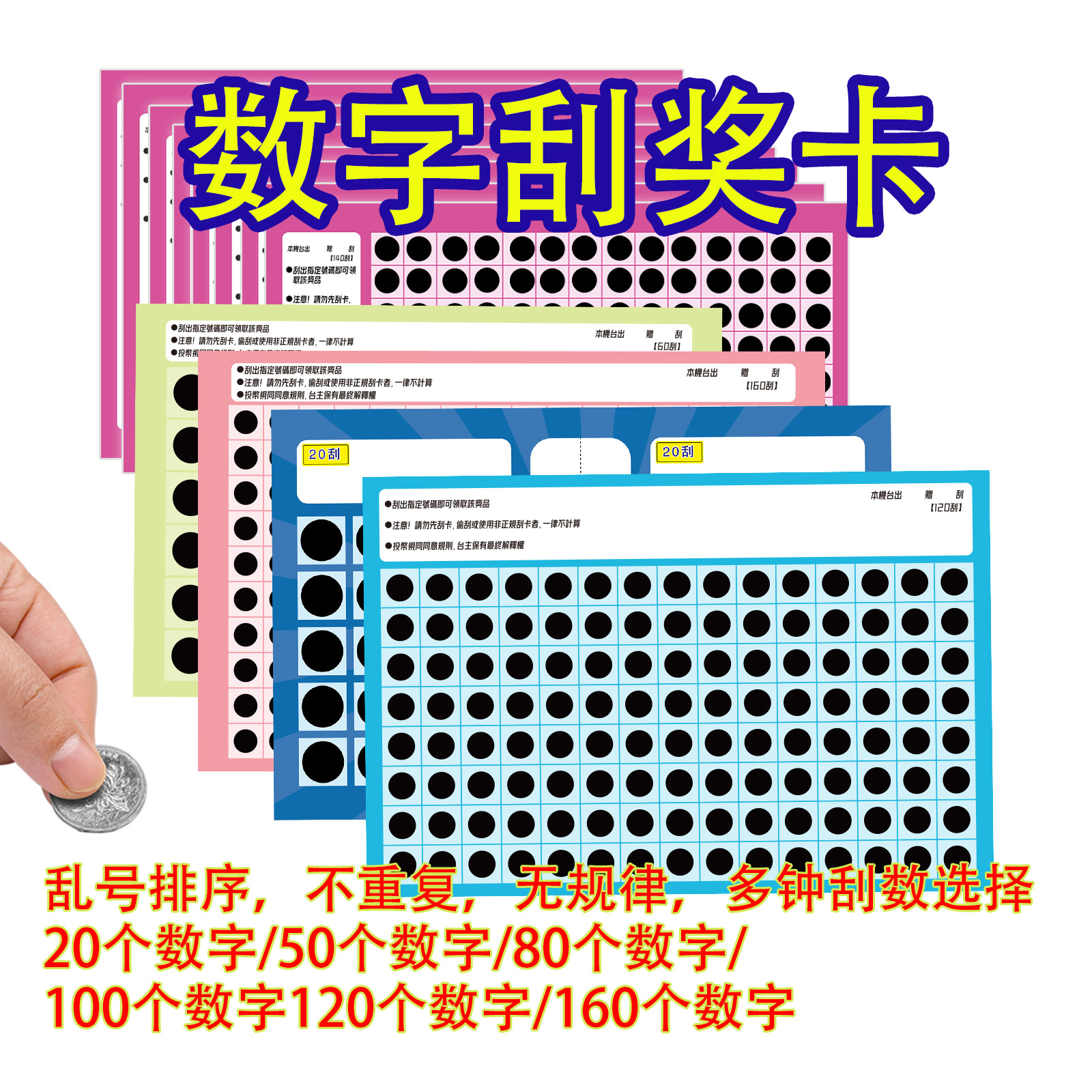 圆形数字刮奖游戏刮刮卡抓娃娃机刮奖纯数字无规律100刮 200刮
