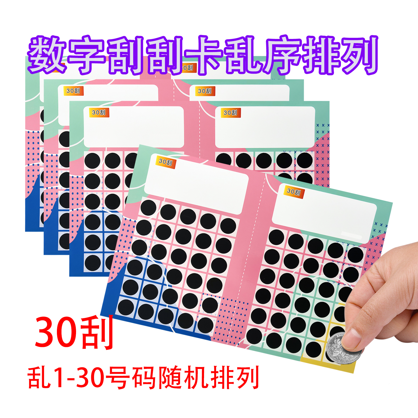 圆形数字刮奖游戏刮刮卡抓娃娃机刮奖纯数字无规律100刮 200刮