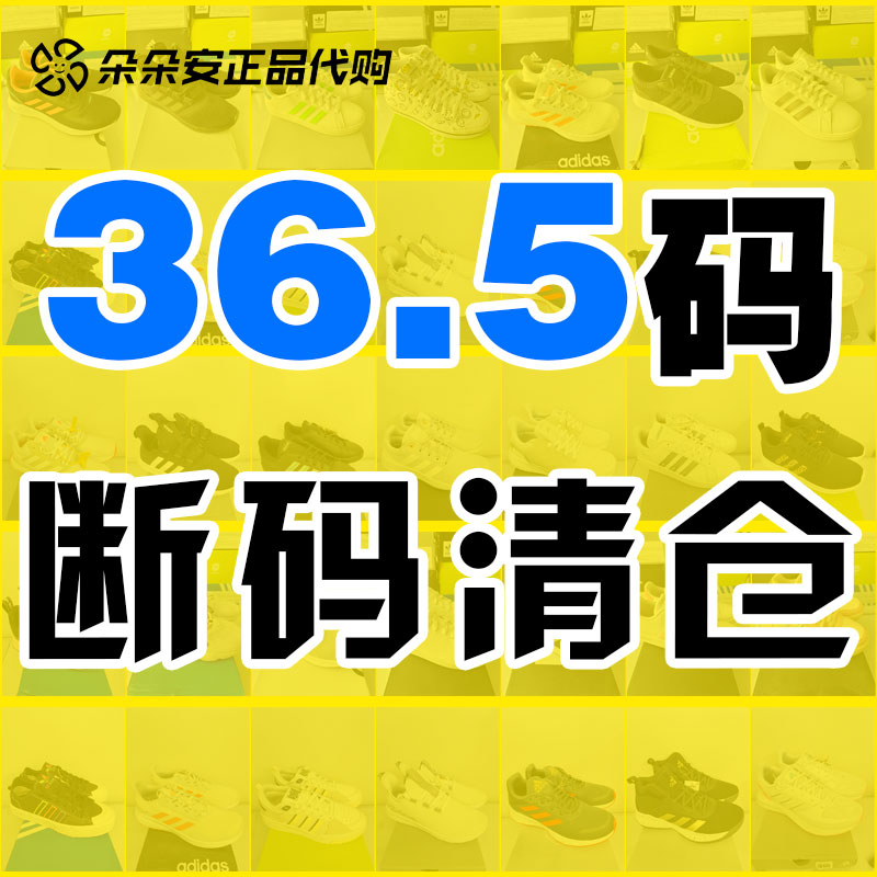 36.5码断码清仓阿迪达斯正品B品微瑕三叶草女运动跑步鞋休闲板鞋
