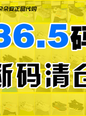 36.5码断码清仓阿迪达斯正品B品微瑕三叶草女运动跑步鞋休闲板鞋