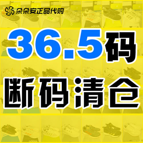 36.5码断码清仓阿迪达斯正品B品微瑕三叶草女运动跑步鞋休闲板鞋