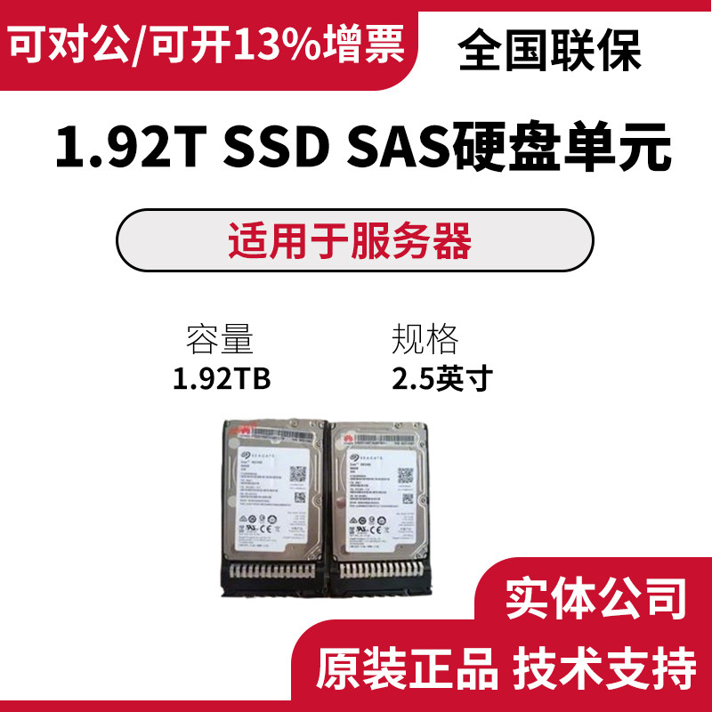 华为 1.92T SSD SAS 硬盘单元 2.5 英寸企业级服务器存储固态硬盘