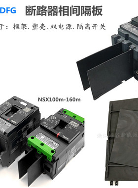 MVS MTZ框架断路器EZS NSX100m250F400N630A相间隔板隔弧皮灭弧片