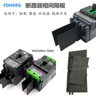 MVS MTZ框架断路器EZS NSX100m250F400N630A相间隔板隔弧皮灭弧片