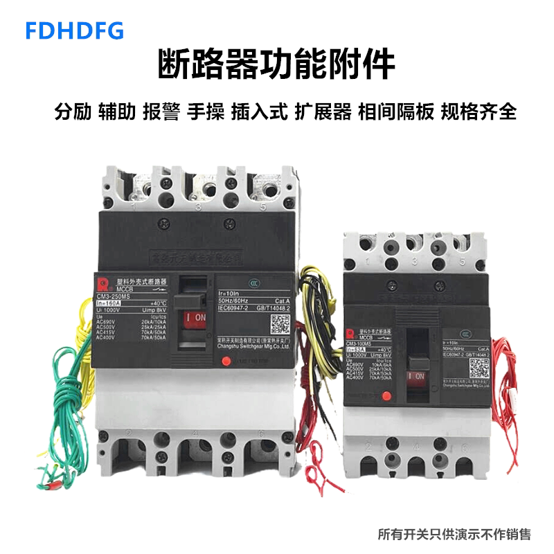 CM3电动操作机构 插入式附件分励脱扣器辅助触点100手操250接线板