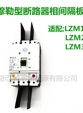 金钟穆勒断路器隔弧板LZM1 LZM2隔弧皮相间隔弧片160 250 NZM3630