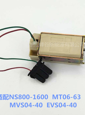 适配NS800-1600 MVS EVS06-40 MT06-63MN欠压MX+XF分励脱扣器线圈