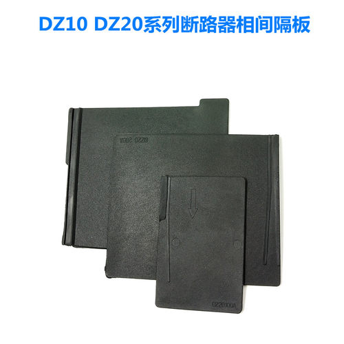 DZ10DZ20Y隔弧皮断路器隔弧板