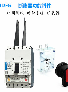伊顿PN LZM PDC1-160 PDC2 250 PDC3 400A相间隔板隔弧板皮手操