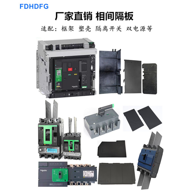 NSX隔弧板WATSN双电源MT相间隔板