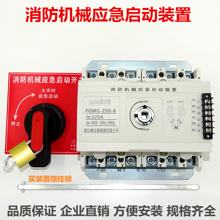 消防机械应急启动装置125250/6P