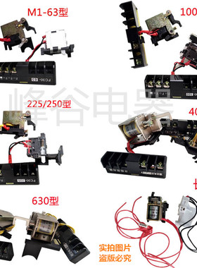 CDM1 NM1-63 100 125 225 250 400 630S分励脱扣器 线圈 辅助触点