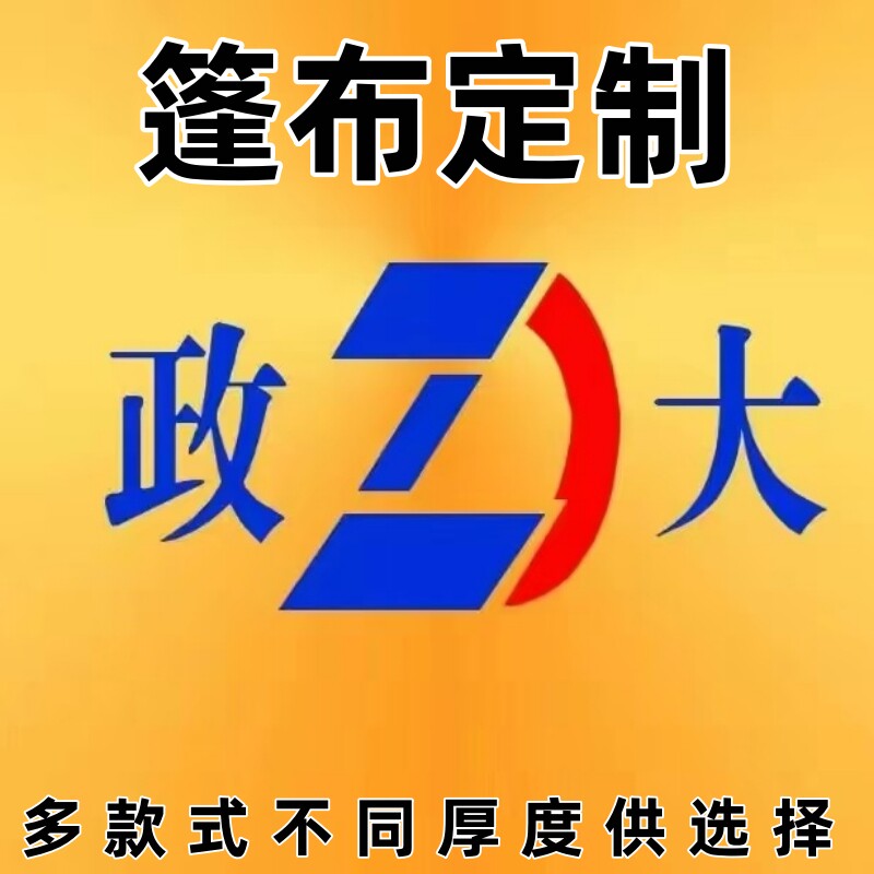 政大货车篷布防水防晒篷布加厚耐磨彩条布汽车防雨布遮雨棚布苫布