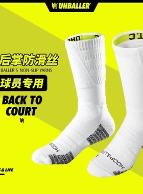 UH球员版训练比赛高帮防滑跑步健身精英篮球袜毛巾底吸汗加厚运动