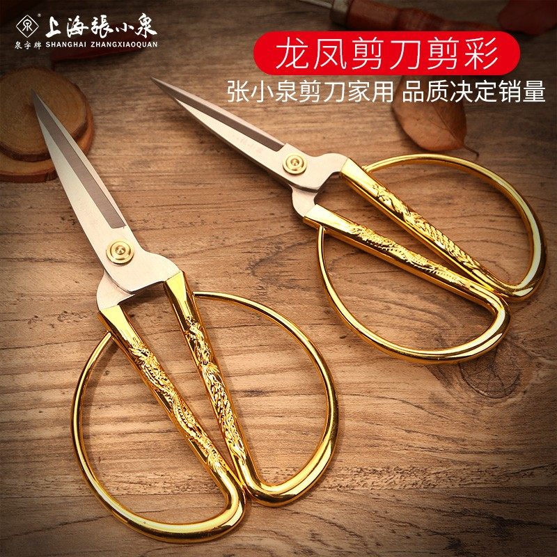 上海张小泉剪刀家用厨房小剪刀工业用不锈钢裁缝剪线头纸龙凤剪子