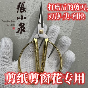 张小泉剪刀家用不锈钢学生剪纸窗花专用尖头纯手工打磨手艺人剪刀
