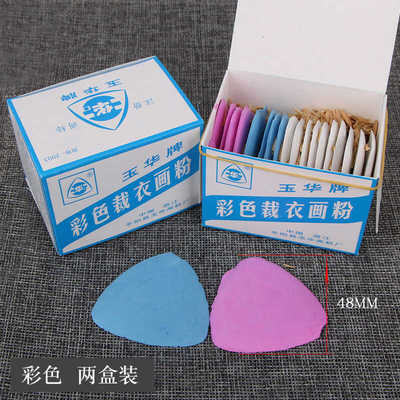 玉华牌彩色裁衣画粉划粉裁衣画粉