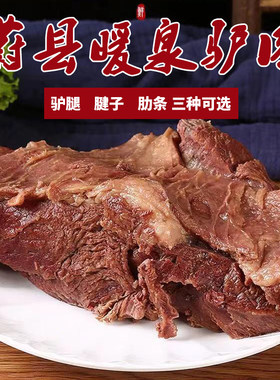 五香骡子驴肉马板肠河北张家口蔚县特产1斤真空包装即食现煮现发
