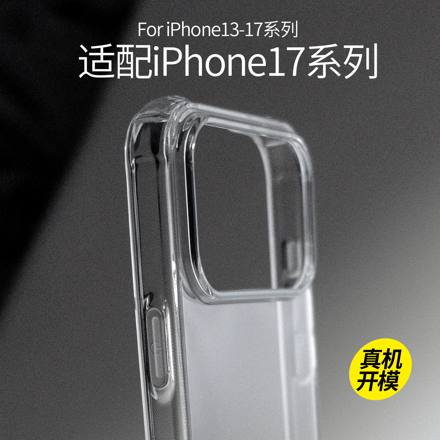 iPhone17系列专利透明防摔手机壳