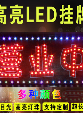 led营业中挂牌高亮OPEN定做便利店发光字招牌闪光单双面广告牌