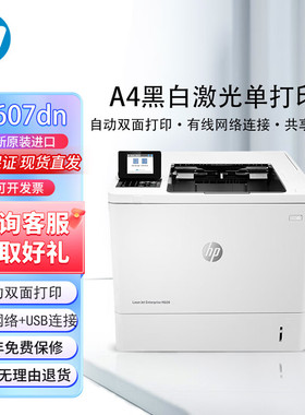 惠普M607dn黑白激光打印机A4高效办公自动双面有线网络共享可移动