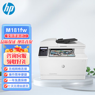 家用无线 复印扫描 商用 M181fw彩色激光打印机一体机 惠普全新HP