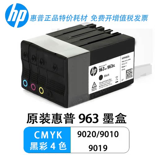 惠普963墨盒适用90209010打印