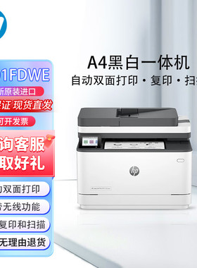 惠普打印机3101FDWE A4黑白激光打印机 企业快速高效复印扫描双面