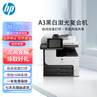 复合机双面 复印扫描一体机 惠普M725dn a3a4黑白激光高速打印机