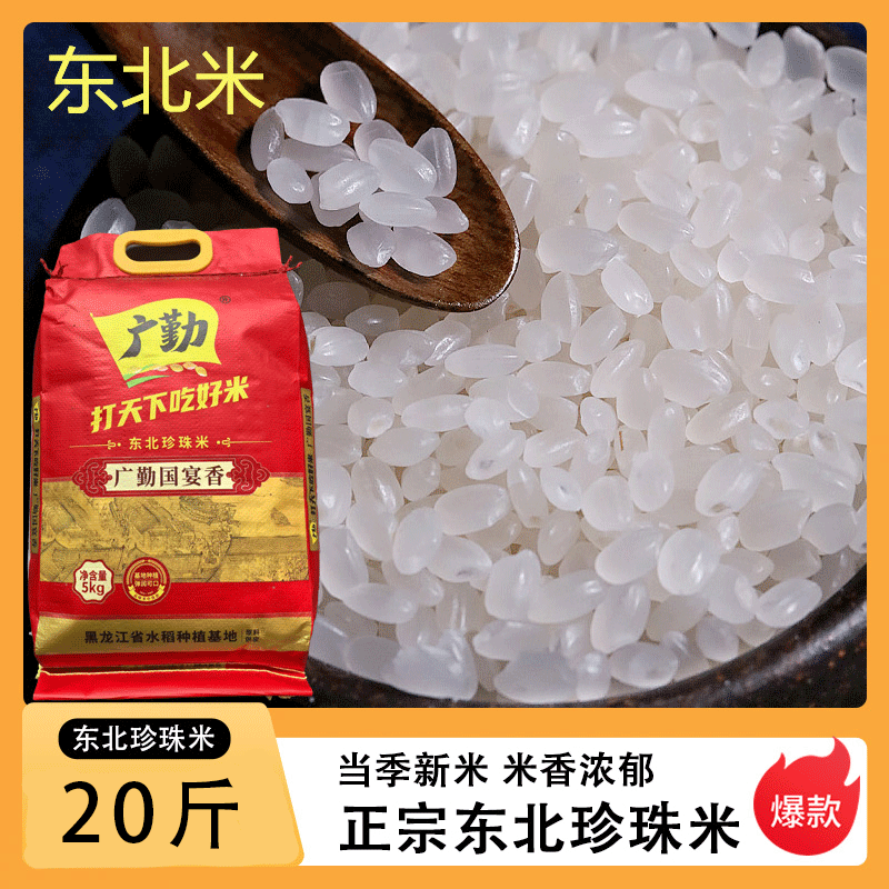 优质东北大米新鲜珍珠米当季新米10斤蛋炒饭煮粥优选粳米