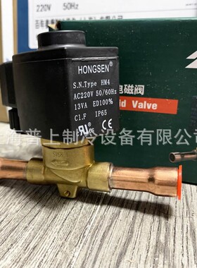 hongsen 原装鸿森电磁阀 冷库制冷空调截止阀 冷媒控制阀 HM2 HM4