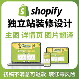 shopify首页装修独立站定制美工P图主图片翻译详情页设计跨境外贸