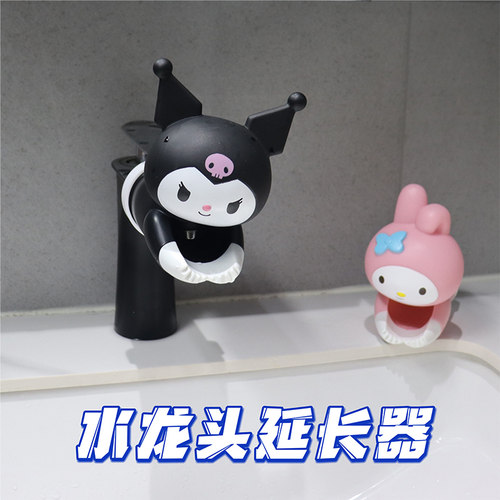 库洛米水龙头延伸器儿童卡通装饰