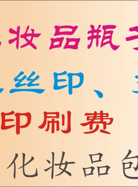 专业丝网印刷logo烫金加工化妆品