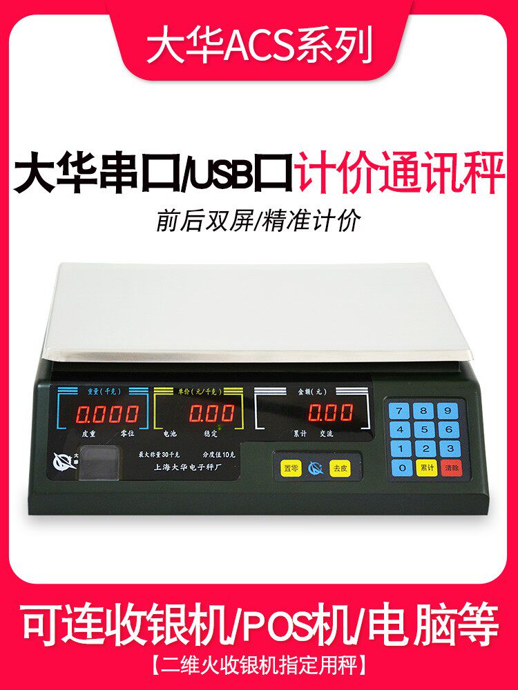 上海大华电子计价秤ACS-15ab30串口通讯美团商用称重秤超市水果称