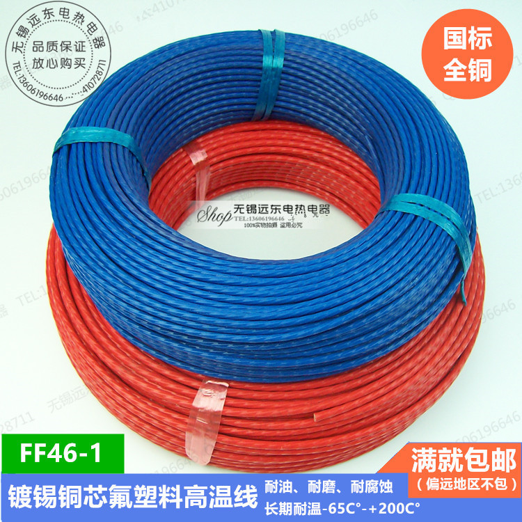 包邮国标高温线氟塑料