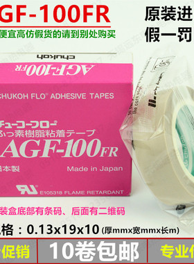 假一罚十 中兴化成AGF-100FR铁氟龙高温胶布胶带0.13*13/19/25*10
