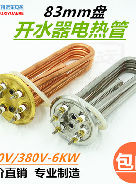 包邮83盘 不锈钢热水炉 开水器加热棒 铜电热管220/380V6000W