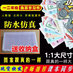 一二年级数学认识人民币学习教具纸币票样学生专用换算学具道具钞
