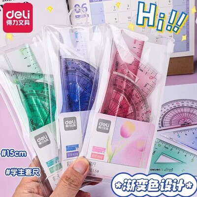 得力四件套尺子小学生专用