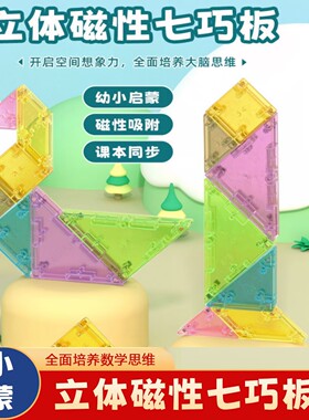 磁力七巧板3D立体几何模型拼图小学生一二年级数学专用益智拼板