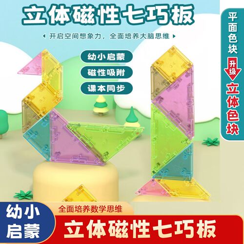 磁力七巧板数学拼图学具几何模型