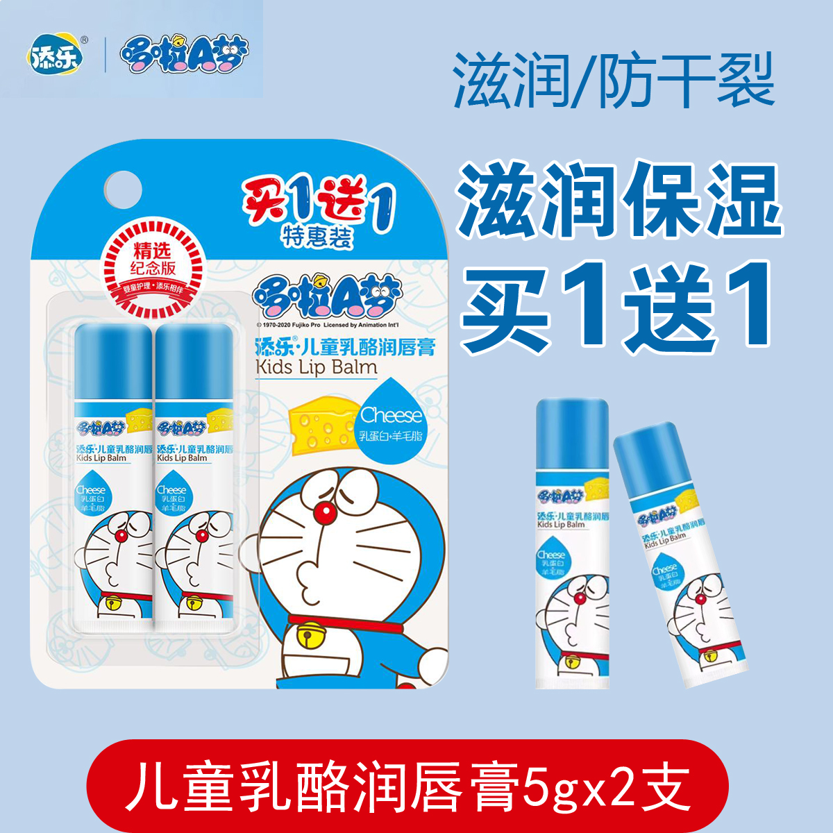 添乐哆啦A梦儿童乳酪润唇膏宝宝保湿滋润补水防干裂润护唇膏2支