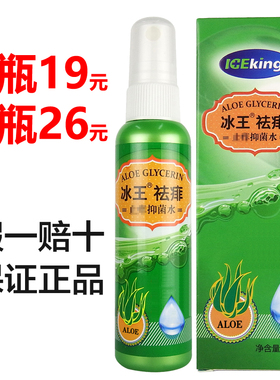 冰王祛痱抑菌水60ml 药店同款正品