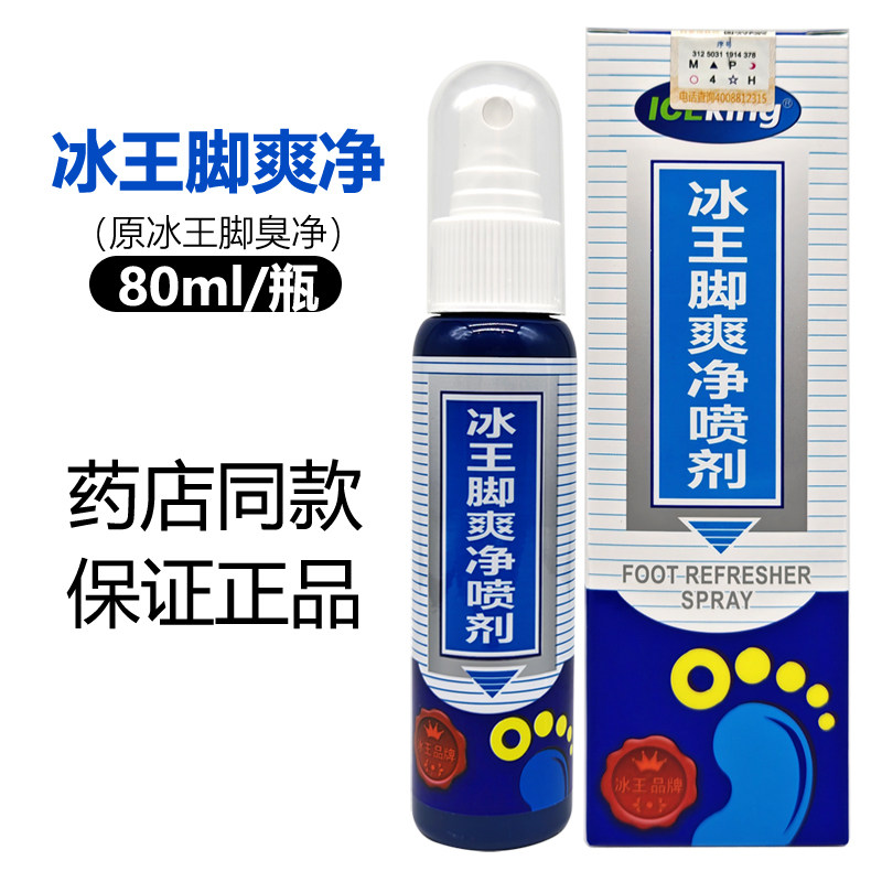 冰王脚爽净喷剂80ml 爽身芳香去角质喷雾正品