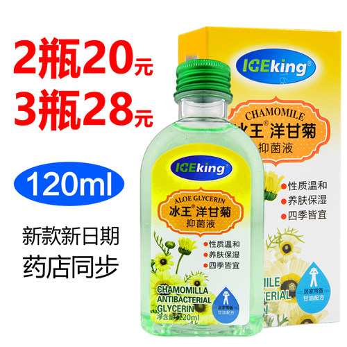 冰王洋甘菊抑菌液/金银花抑菌液120ml 正品