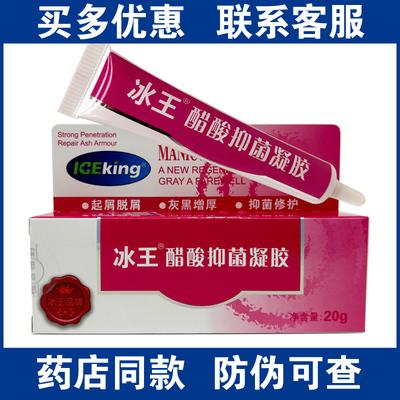 正品冰王醋酸抑菌凝胶20g 药店同款