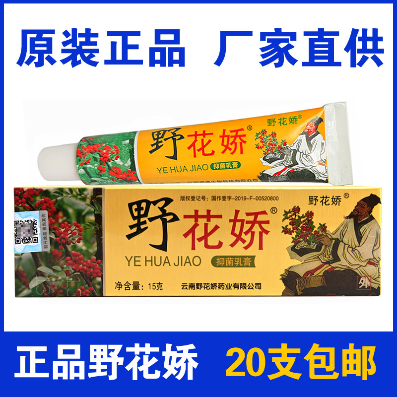正品野花椒抑菌乳膏新款改名野花娇皮肤外用软膏云南野花娇图片