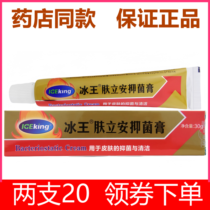 冰王肤立安抑菌膏30g药店同款正品
