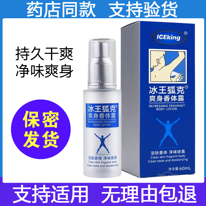 正品冰王狐克爽身香体露60ml 原洁肤抑汗香体露AO喷雾除味